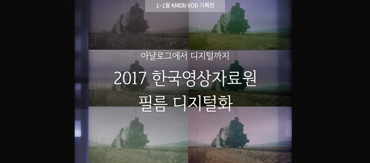 2017 한국영상자료원 필름 디지털화(계속)