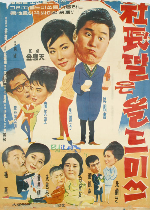 <사장 딸은 올드미쓰>(김응천, 1963) 포스터