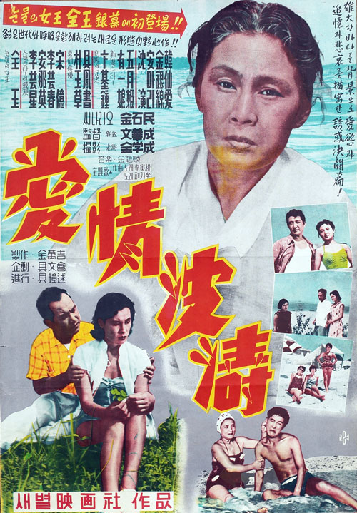 <애정파도>(문화성, 1956) 포스터
