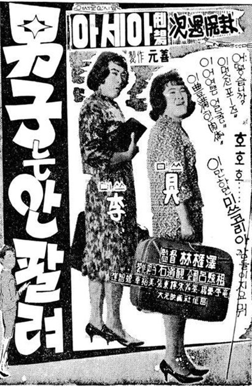 <남자는 안 팔려>(임권택, 1963) 신문광고