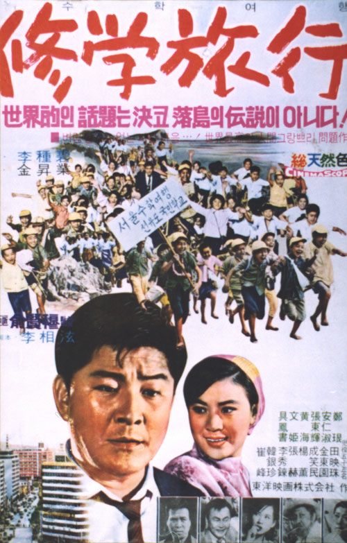 <수학여행>(유현목, 1969) 포스터