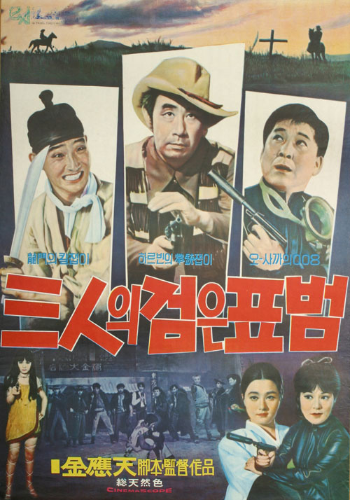 <삼인의 검은 표범>(김응천, 1971) 포스터