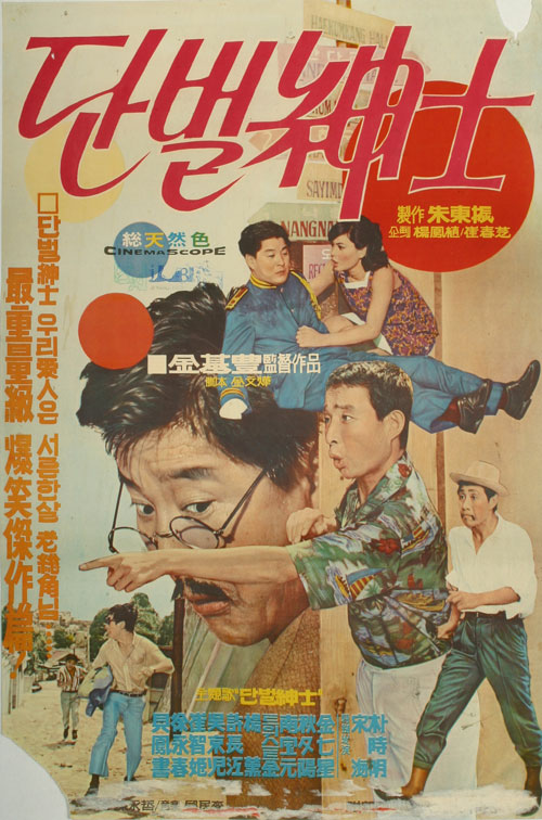 <단벌신사>(김기풍, 1968)의 포스터