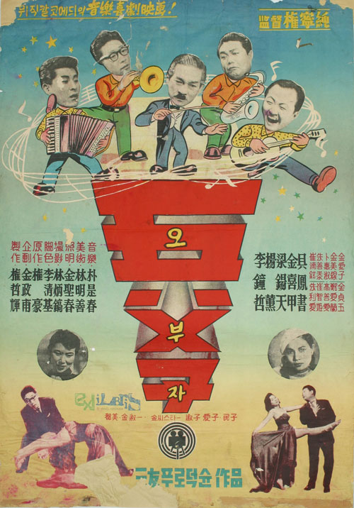 <오부자>(권영순, 1960) 포스터