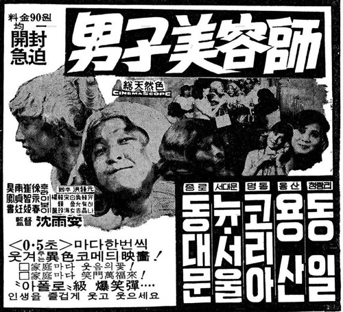 <남자 미용사>(심우섭, 1968) 신문광고