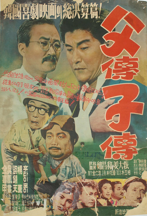 <부전자전>(강대진, 1959) 포스터