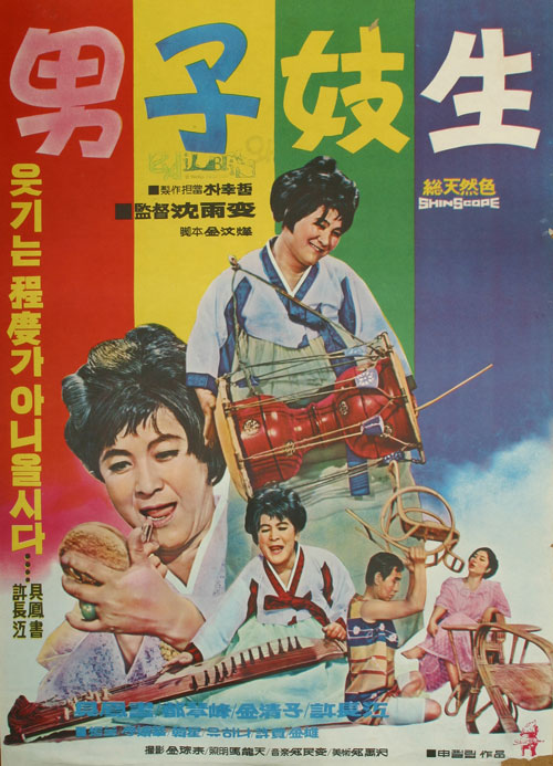 <남자와 기생>(심우섭, 1969)포스터