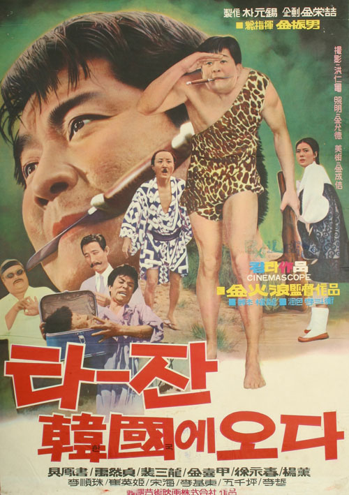 <타잔 한국에 오다>(김화랑, 1971) 포스터