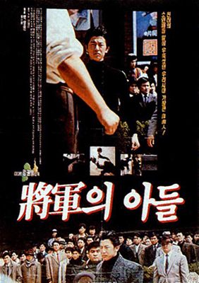 <장군의 아들> (1990)