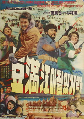 <두만강아 잘있거라>(1962)