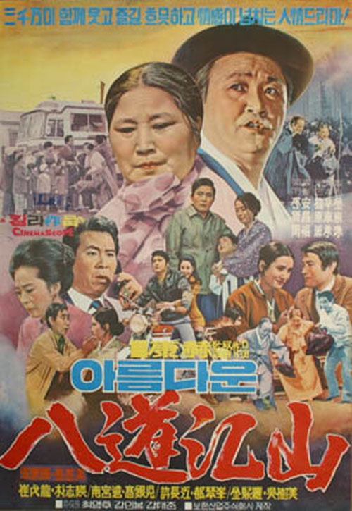 <아름다운 팔도강산>(강혁, 1971) 포스터