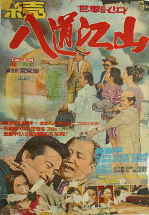 <속 팔도강산 – 세계를 간다>(양종해, 1968) 포스터