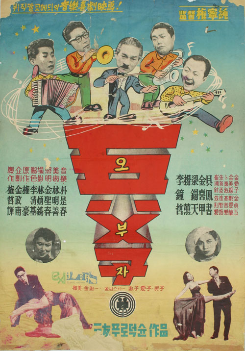 오부자(권영순, 1958) 포스터