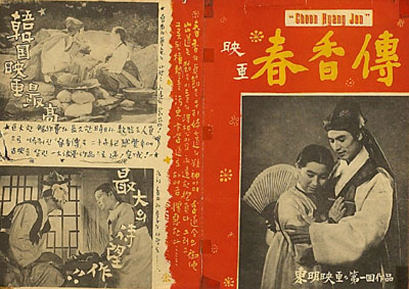 <춘향전>(이규환, 1955)의 광고 카탈로그