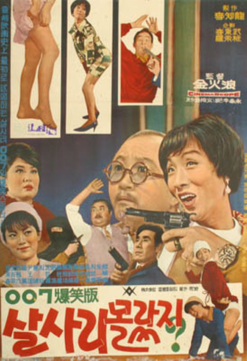 <살사리 몰랐지>(김화랑, 1966) 포스터