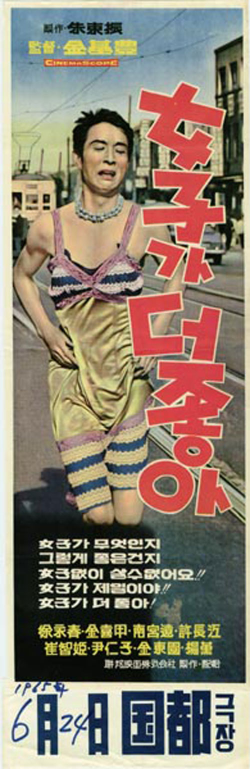 <여자가 더 좋아>(김기풍, 1965) 포스터