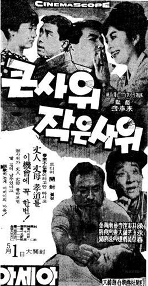 <큰 사위 작은 사위>(이봉래, 1965) 포스터