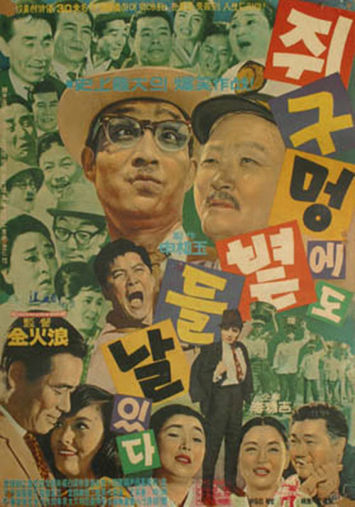 <쥐구멍에도 볕들날 있다>(김화랑, 1965) 포스터