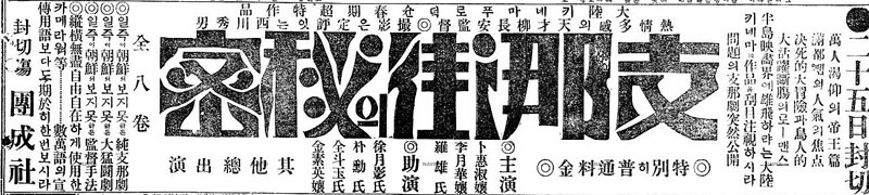 <지나 가의 비밀>(유장안, 1928) 신문 광고