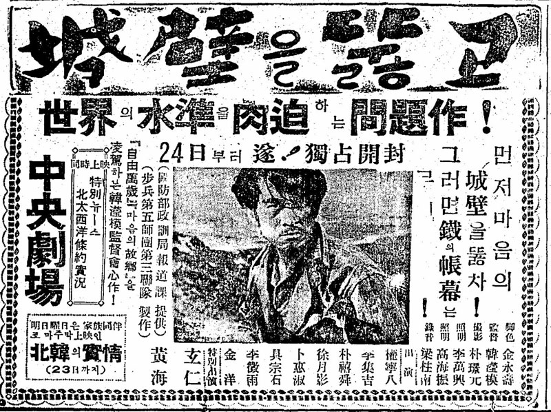 〈성벽을 뚫고〉(한형모, 1949) 신문광고 