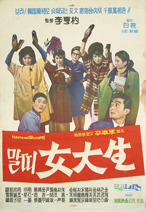 <말띠 여대생>(이형표, 1963)포스터