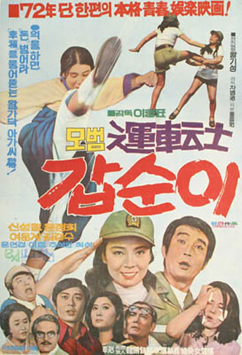  <모범운전사 갑순이>(이형표, 1972) 