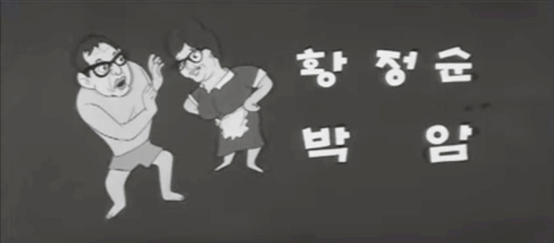 <말띠 신부> 애니메이션 크레딧-4