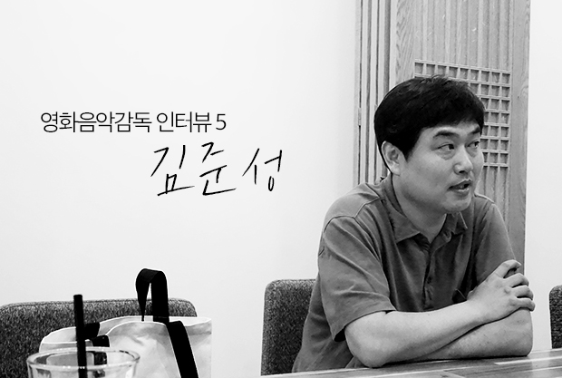 영화음악감독 인터뷰5: 김준성