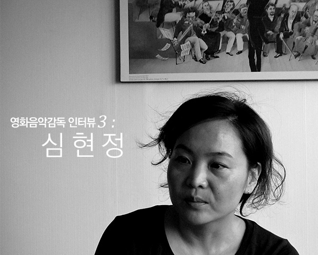 영화음악감독 인터뷰3: 심현정
